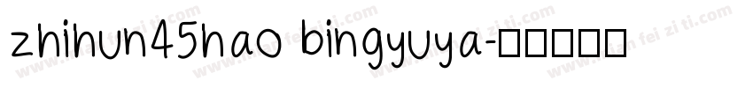 zhihun45hao bingyuya字体转换